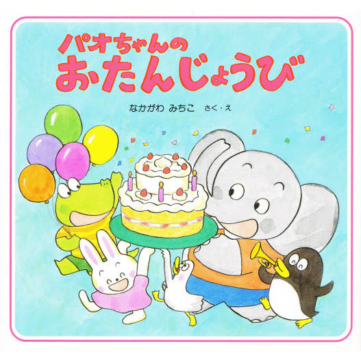 パオちゃんシリーズ 絵本セット 18冊 パオちゃんシリーズ 絵本セット 18冊（パオちゃんのおたんじょう