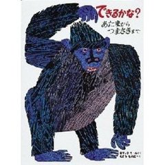 できるかな？　あたまからつまさきまで