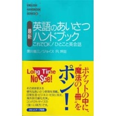 最新英語のあいさつハンドブック　これでＯＫ！ひとこと英会話