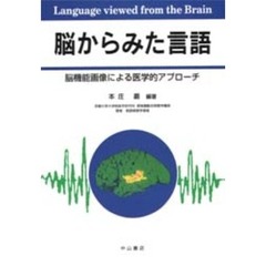 脳からみた言語　脳機能画像による医学的アプローチ