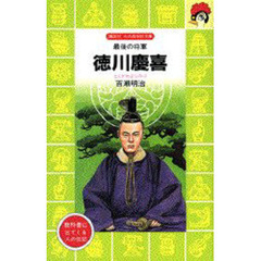 徳川慶喜　最後の将軍