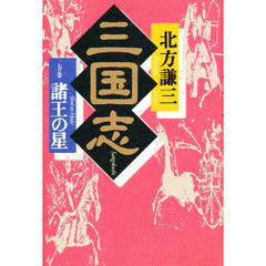 三国志　７の巻　諸王の星　付：地図（１枚）