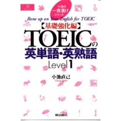 ＴＯＥＩＣの英単語・英熟語　Ｌｅｖｅｌ　１　基礎強化編