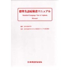 標準失語症検査マニュアル　改訂版