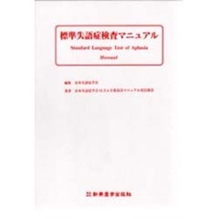 標準失語症検査マニュアル　改訂版