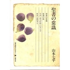 山本七平ライブラリー　１５　聖書の常識