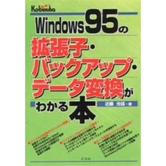 Ｗｉｎｄｏｗｓ９５の拡張子・バックアップ・データ変換がわかる本