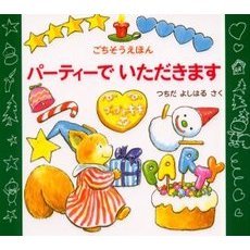 パーティーでいただきます