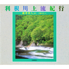 利根川上流紀行