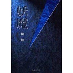 妖魔