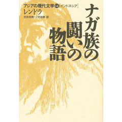 ナガ族の闘いの物語