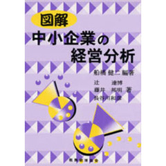 図解中小企業の経営分析