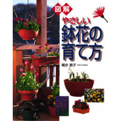 図解やさしい鉢花の育て方