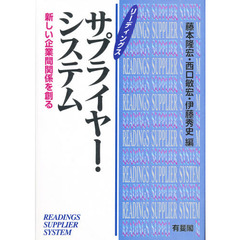 リーディングスサプライヤー・システム　新しい企業間関係を創る
