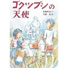 ゴクツブシの天使