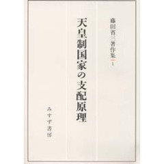 藤田省三著作集　１　天皇制国家の支配原理