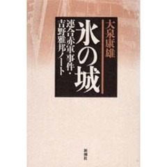 氷の城　連合赤軍事件・吉野雅邦ノート