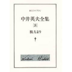 中井英夫全集　８　彼方より