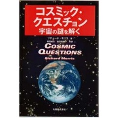 コスミック・クエスチョン　宇宙の謎を解く