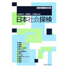 日本社会探検　中上級レベル日本語教材