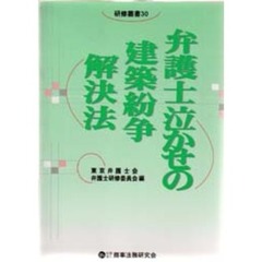 弁護士泣かせの建築紛争解決法