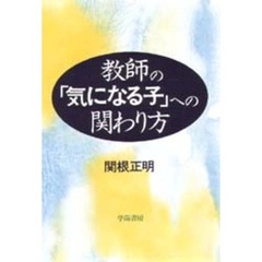 教師の「気になる子」への関わり方