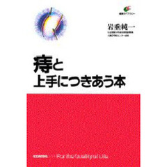 痔と上手につきあう本