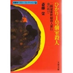 ひかり１号個室殺人