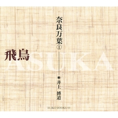 奈良万葉　１　飛鳥