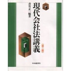 現代会社法講義　第２版