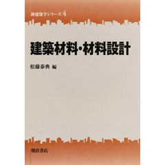建築材料・材料設計