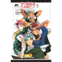 アンジェリーク　Ｅｘｔｒａ　ｖｅｒｓｉｏｎ　３　辺境の王子