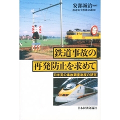 鉄道事故の再発防止を求めて　日米英の事故調査制度の研究