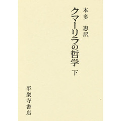 クマーリラの哲学　下