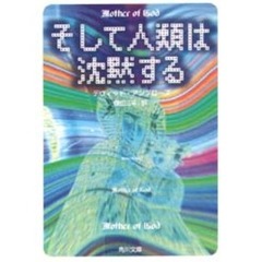 そして人類は沈黙する