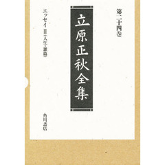立原正秋全集　第２４巻　新訂版　エッセイ　３