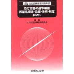 ＭＲ認定試験想定問題集　３　添付文書の基本用語・医薬品概論・倫理・法規・制度・ＰＭＳ