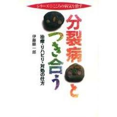 分裂病とつき合う　治療・リハビリ・対処の仕方