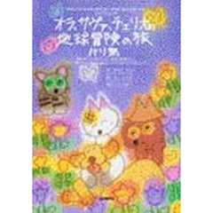 オラ、サヴァ、チェリオの地球冒険の旅パリ祭