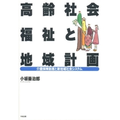 高齢社会福祉と地域計画　介護保険制度と新地域社会システム