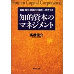 知的資本のマネジメント　顧客・株主・社員の利益を一致させる