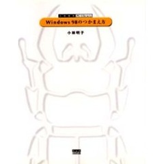 Ｗｉｎｄｏｗｓ９８のつかまえ方