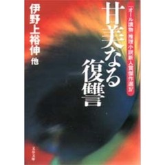 甘美なる復讐