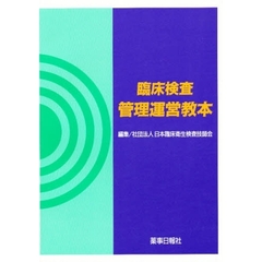 臨床検査　管理運営教本