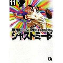 ＪＵＳＴ　ＭＥＥＴ　ジャストミート　１１