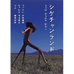 シゲチャンランド　もりのおもいでばなし