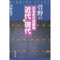 菅野の日本史Ｂ問題集　３　近代／現代