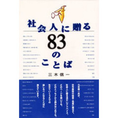 社会人に贈る８３のことば