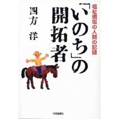 「いのち」の開拓者　福祉現場の人間の記録