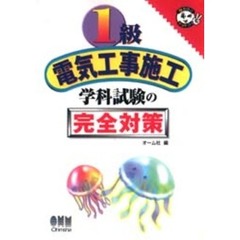 １級電気工事施工学科試験の完全対策
